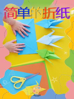 cover image of 简单的折纸
